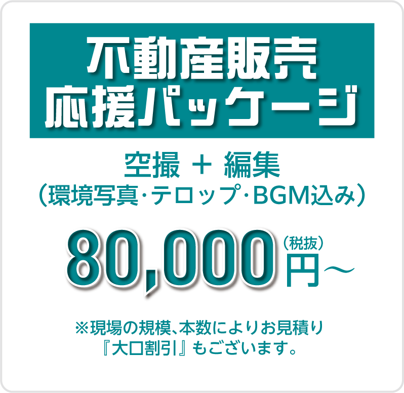 ドローン撮影 参考価格（モバイル）