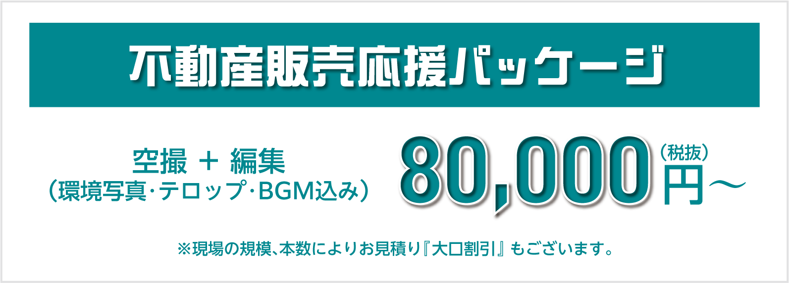 ドローン撮影 参考価格（PC）